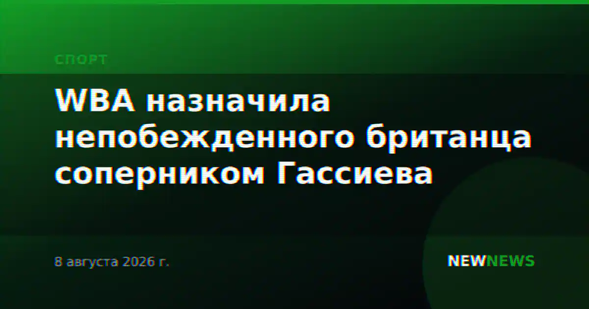 WBA назначила непобежденного британца соперником Гассиева
