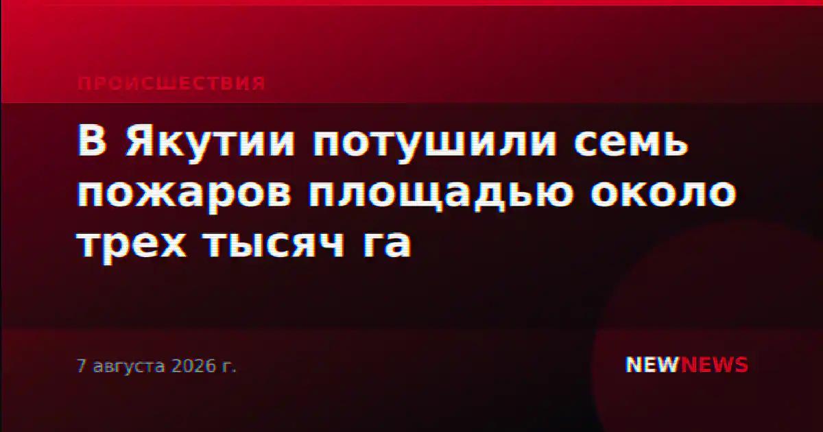 В Якутии потушили семь пожаров площадью около трех тысяч га