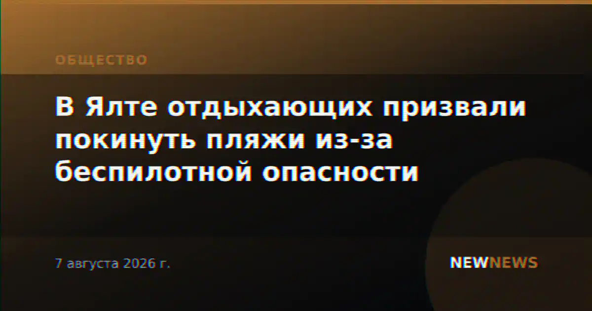 В Ялте отдыхающих призвали покинуть пляжи из-за беспилотной опасности