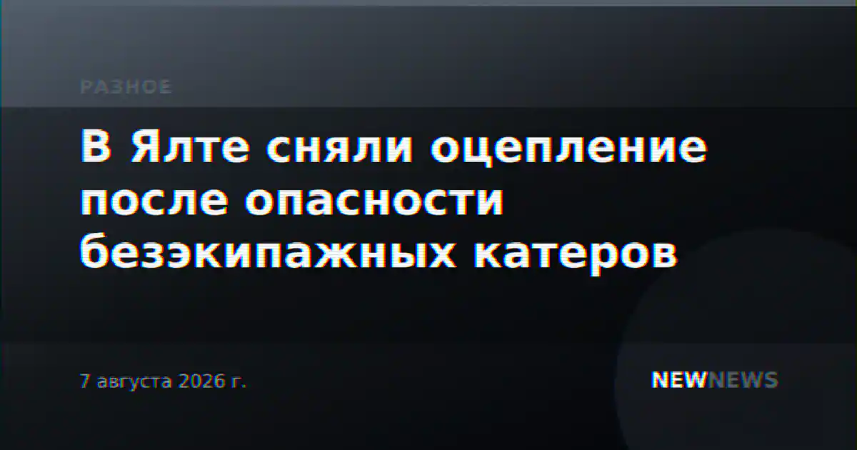 В Ялте сняли оцепление после опасности безэкипажных катеров