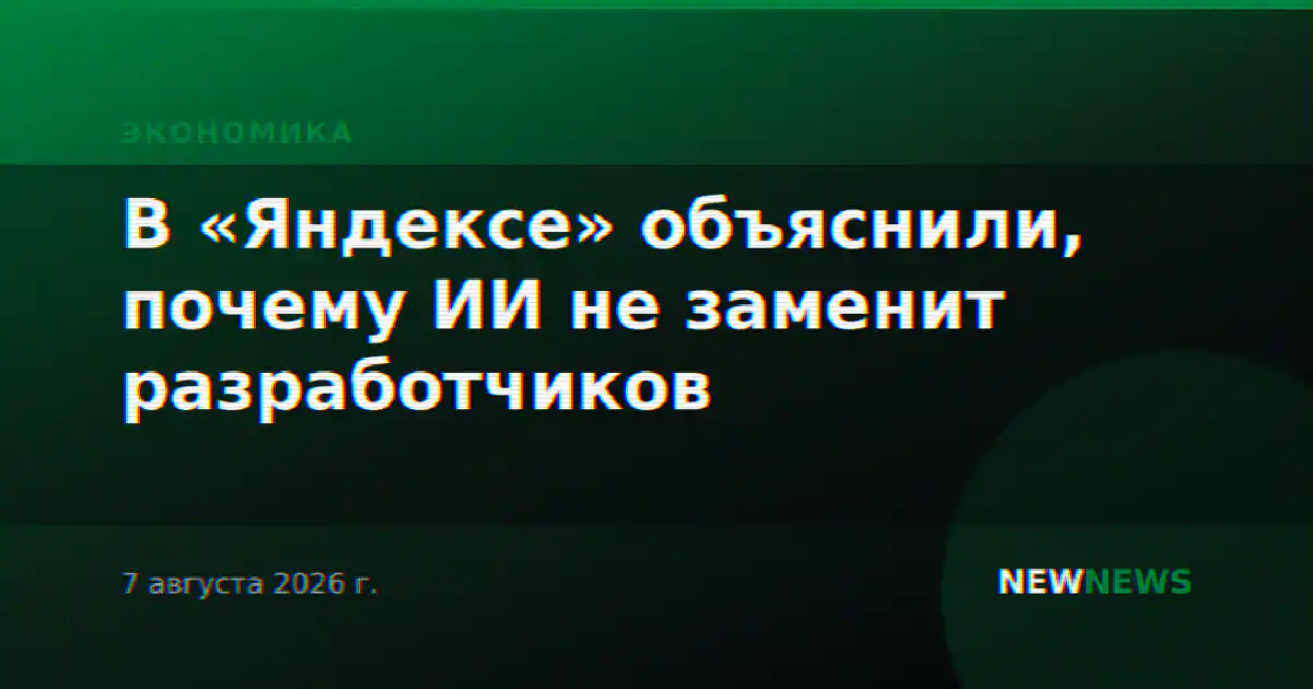 В «Яндексе» объяснили, почему ИИ не заменит разработчиков