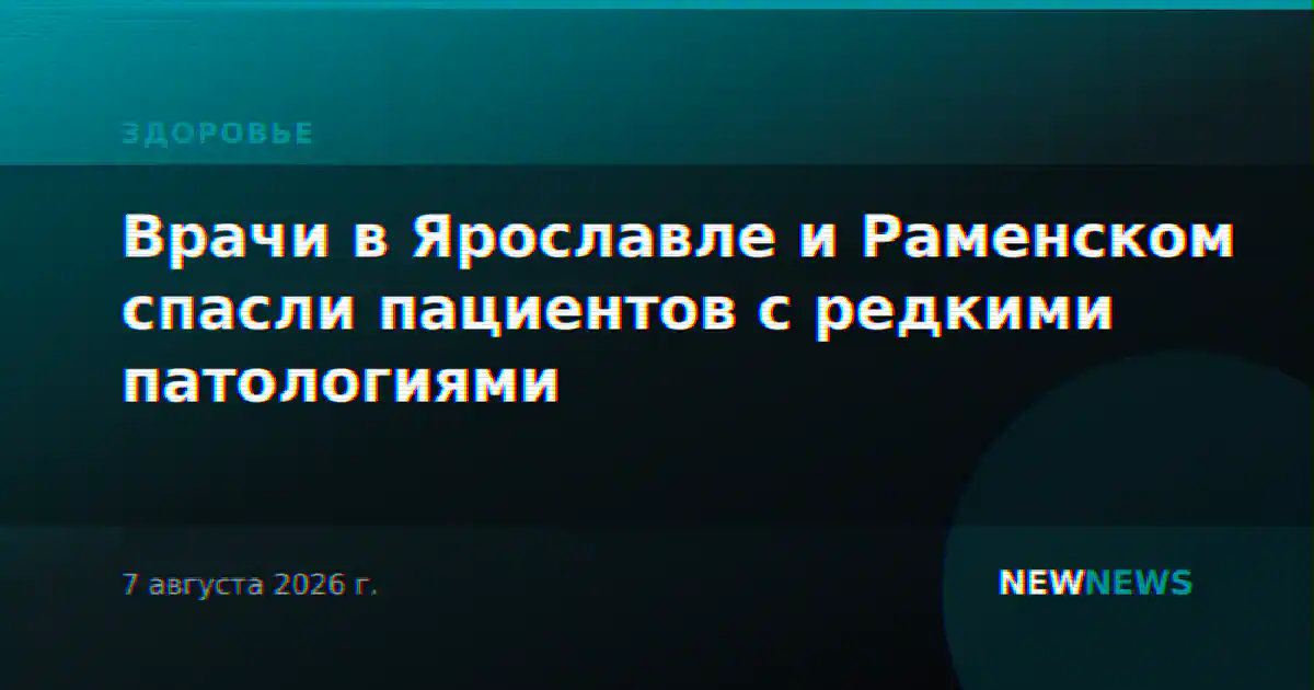 Врачи в Ярославле и Раменском спасли пациентов с редкими патологиями
