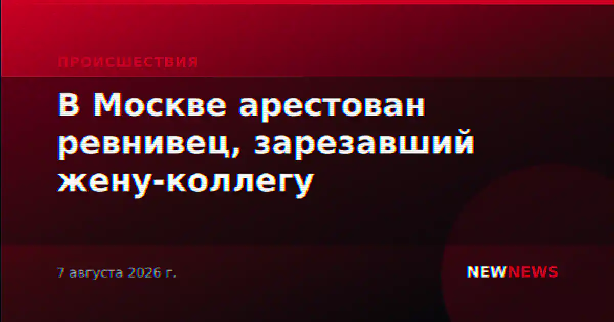 В Москве арестован ревнивец, зарезавший жену-коллегу