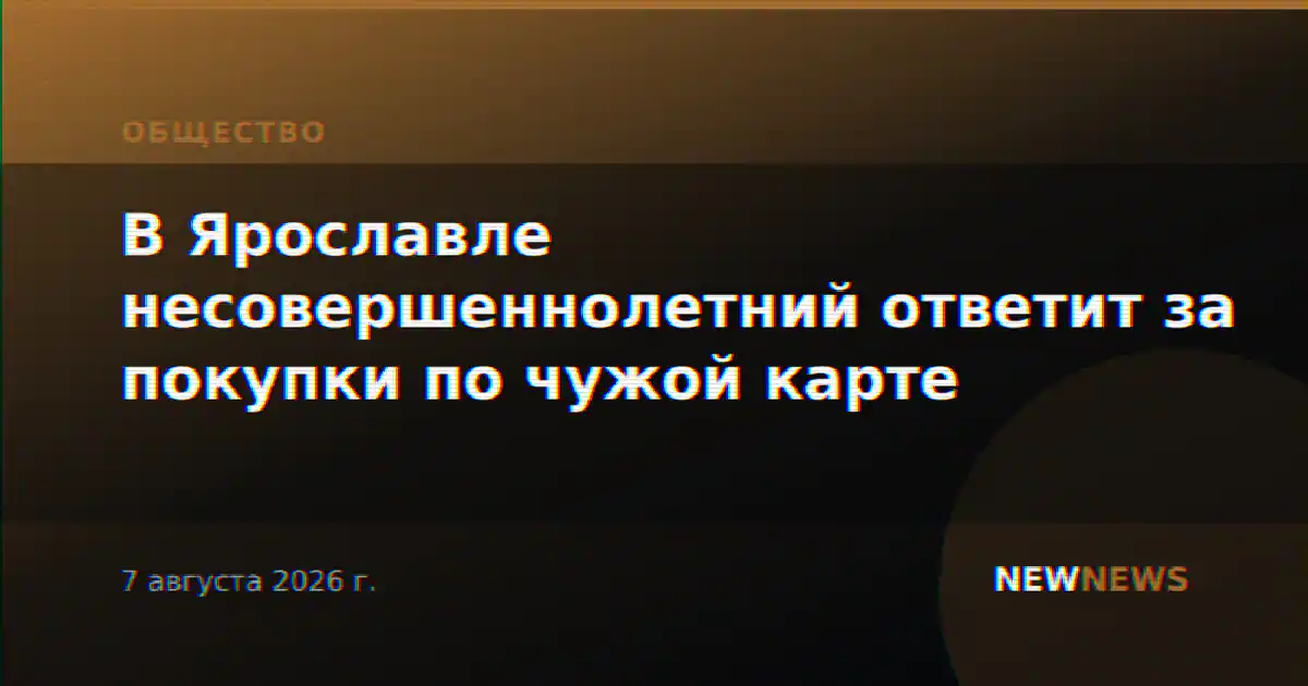В Ярославле несовершеннолетний ответит за покупки по чужой карте