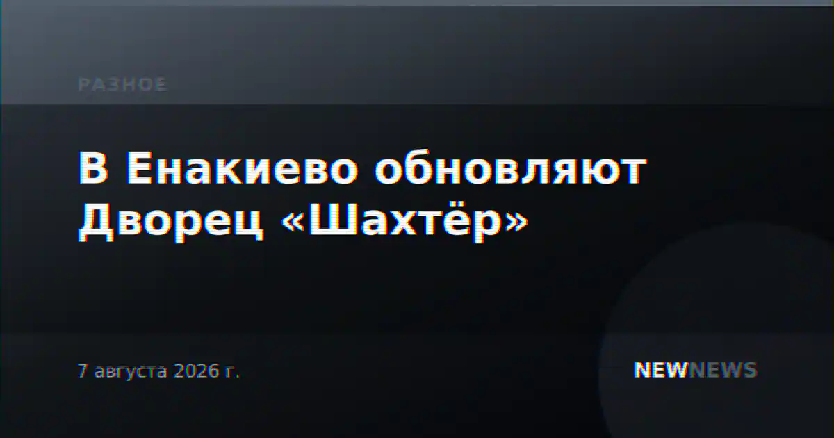 В Енакиево обновляют Дворец «Шахтёр»