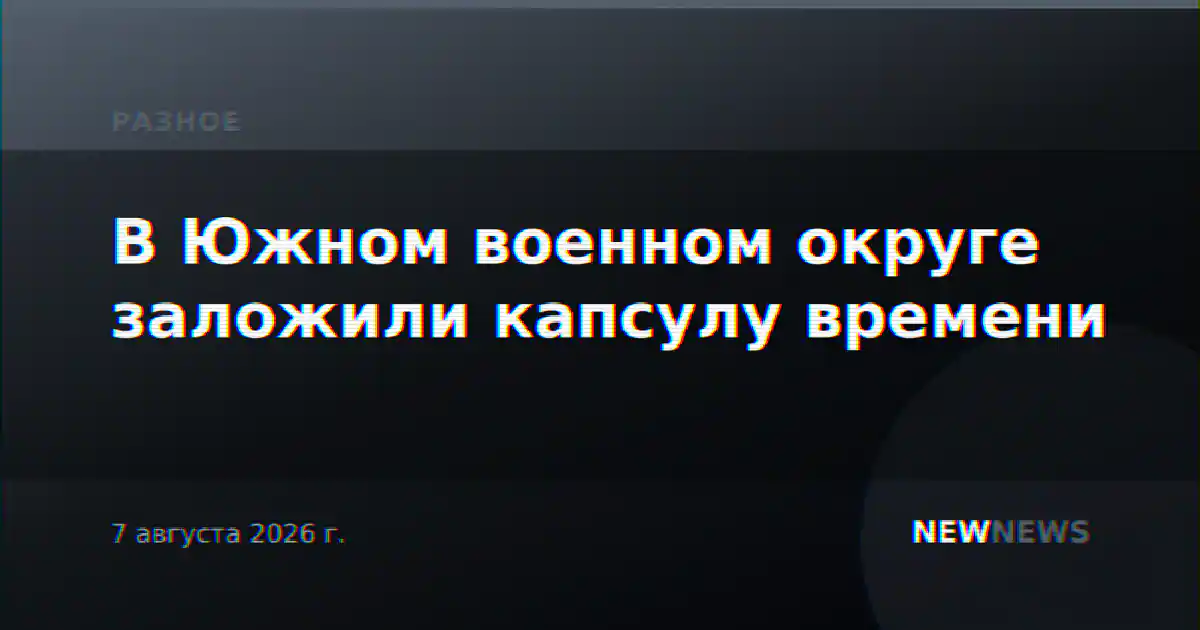 В Южном военном округе заложили капсулу времени
