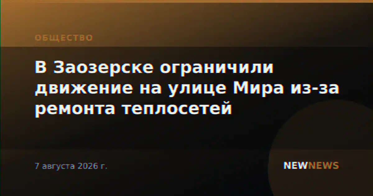 В Заозерске ограничили движение на улице Мира из-за ремонта теплосетей