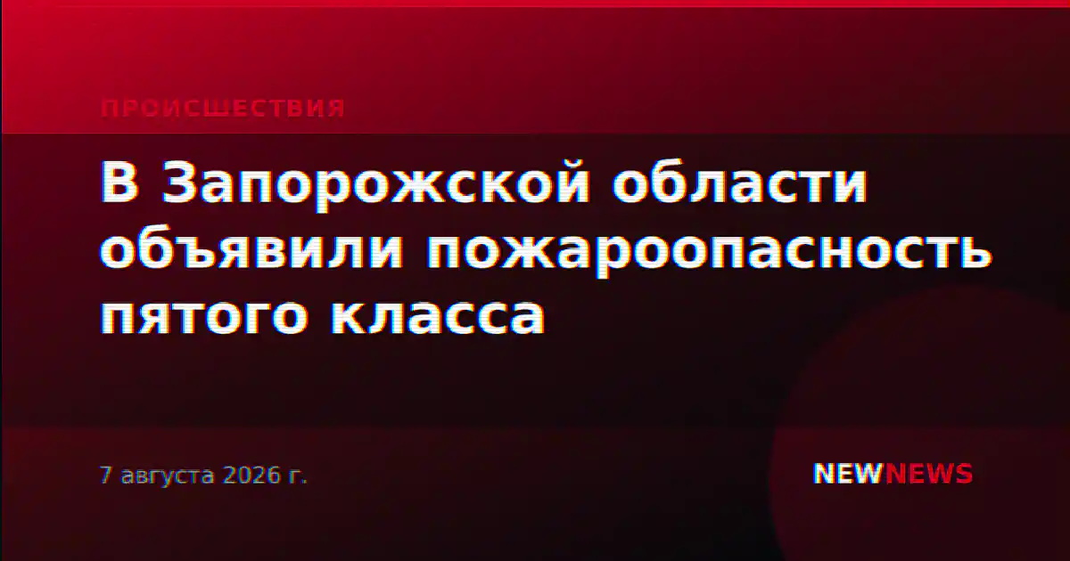 В Запорожской области объявили пожароопасность пятого класса