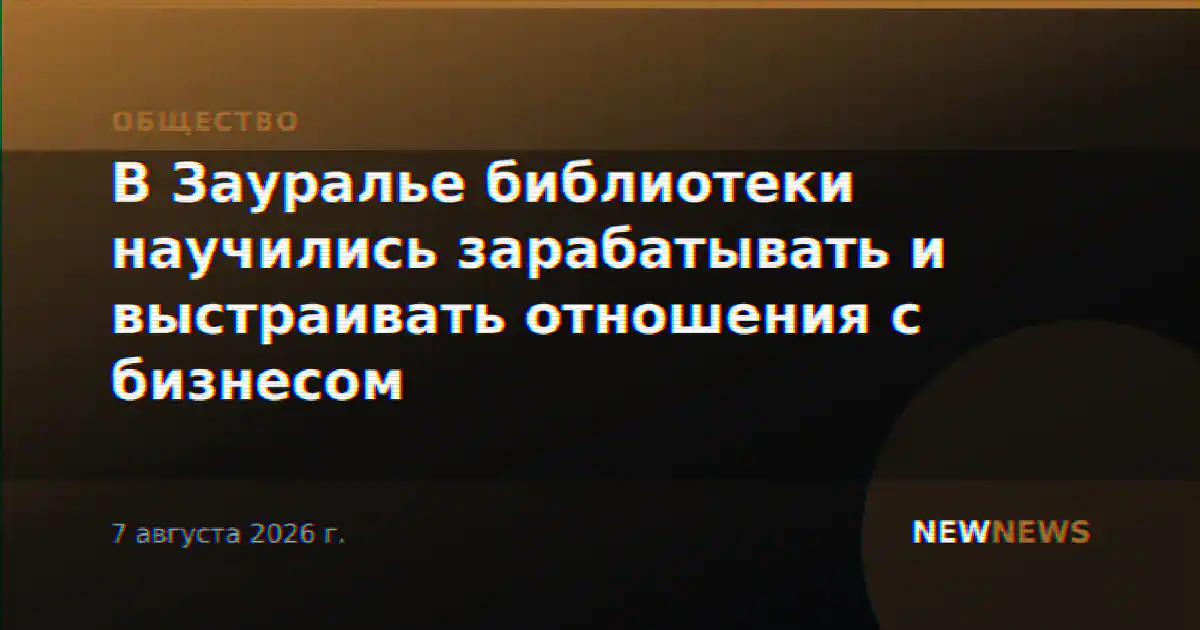 В Зауралье библиотеки научились зарабатывать и выстраивать отношения с бизнесом