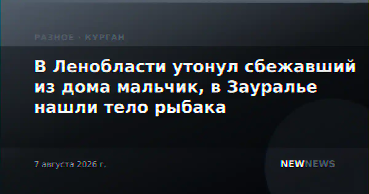 В Ленобласти утонул сбежавший из дома мальчик, в Зауралье нашли тело рыбака