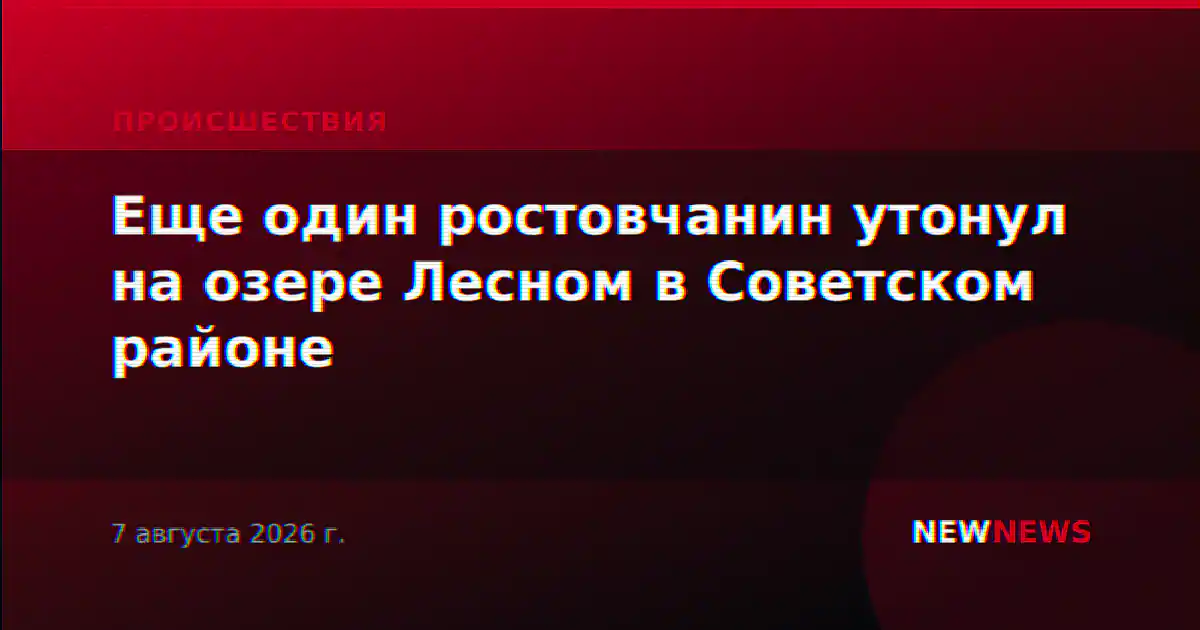 Еще один ростовчанин утонул на озере Лесном в Советском районе