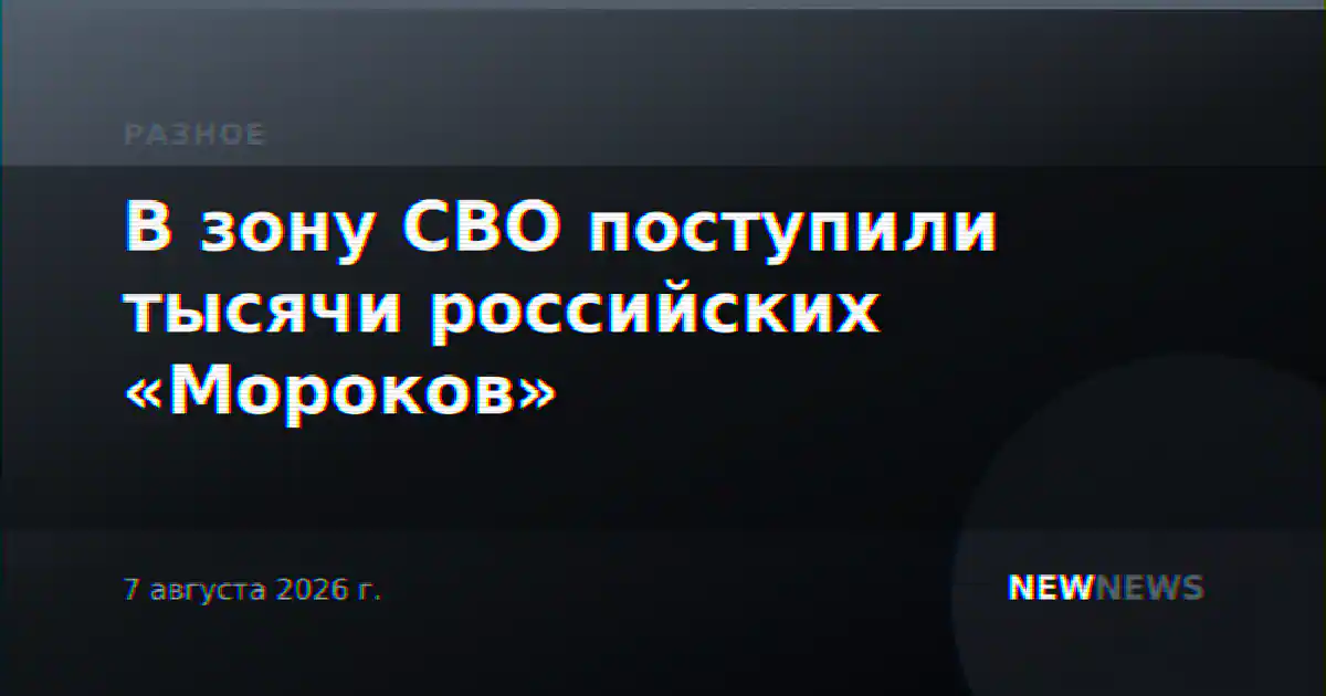 В зону СВО поступили тысячи российских «Мороков»