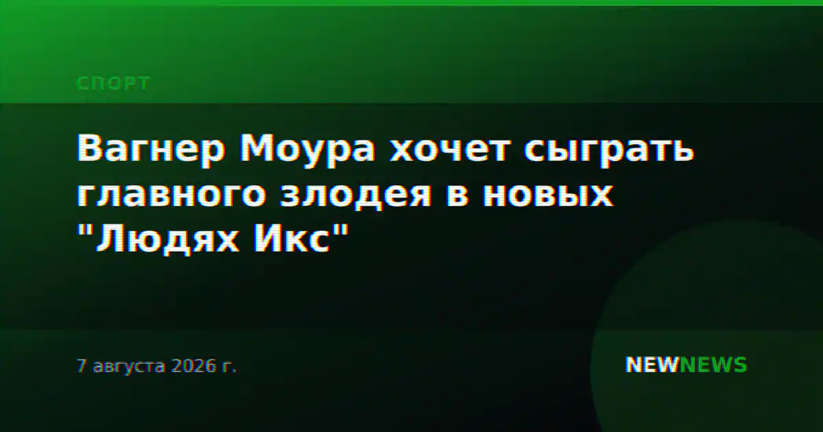 Вагнер Моура хочет сыграть главного злодея в новых "Людях Икс"