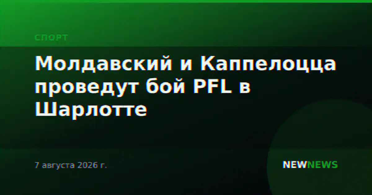 Молдавский и Каппелоцца проведут бой PFL в Шарлотте