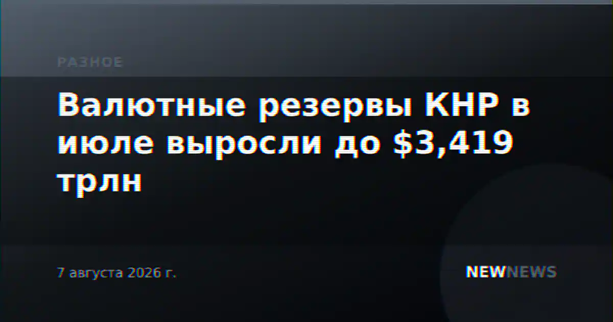 Валютные резервы КНР в июле выросли до $3,419 трлн