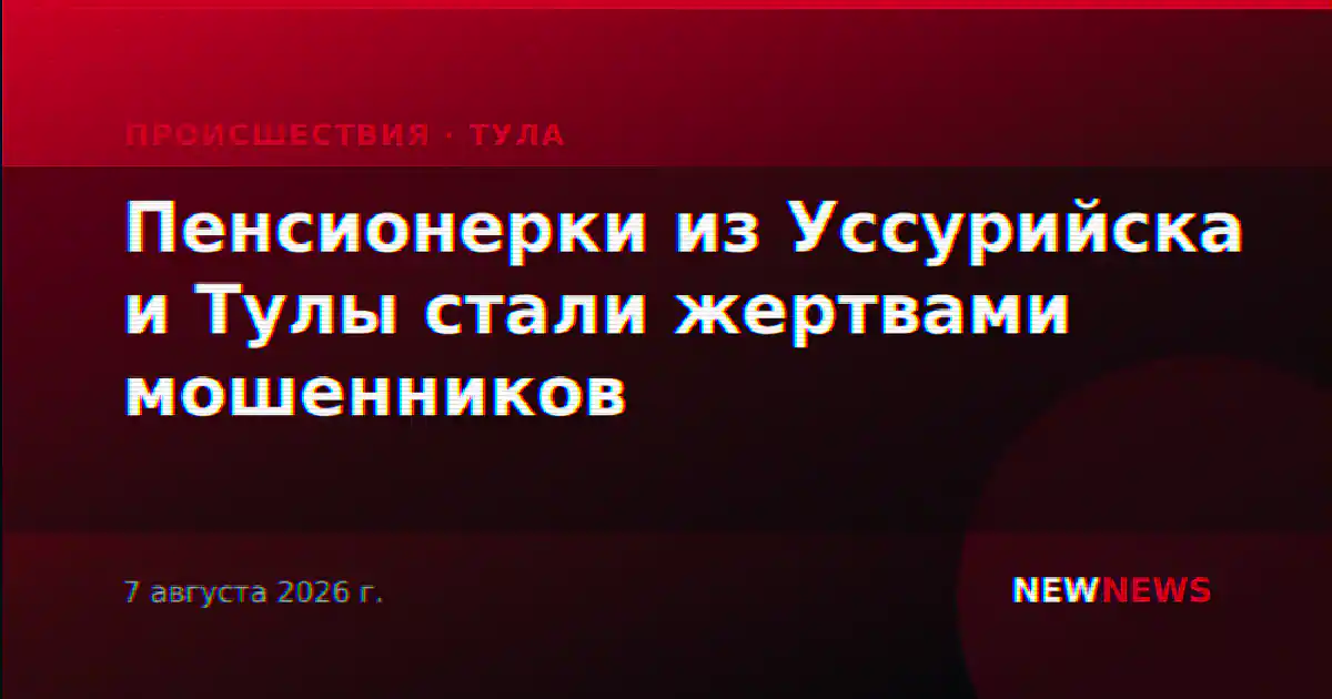 Пенсионерки из Уссурийска и Тулы стали жертвами мошенников