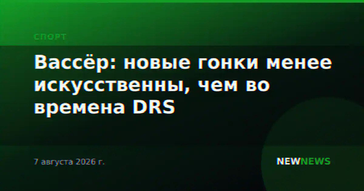 Вассёр: новые гонки менее искусственны, чем во времена DRS