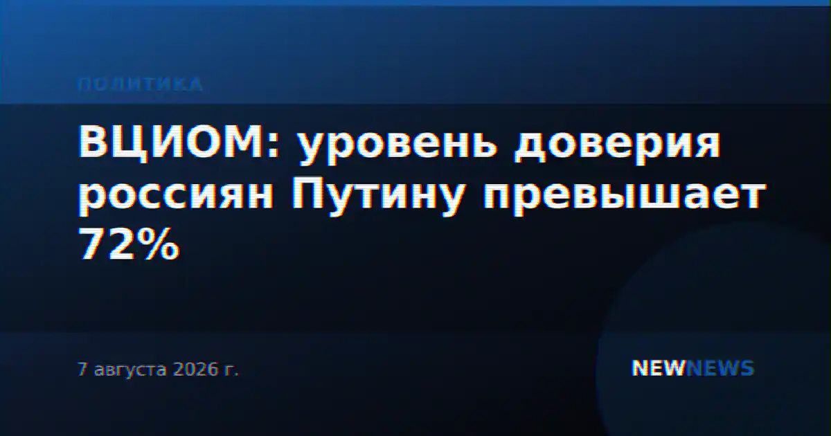 ВЦИОМ: уровень доверия россиян Путину превышает 72%
