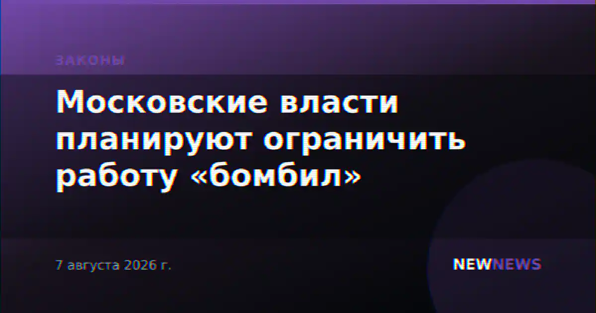 Московские власти планируют ограничить работу «бомбил»
