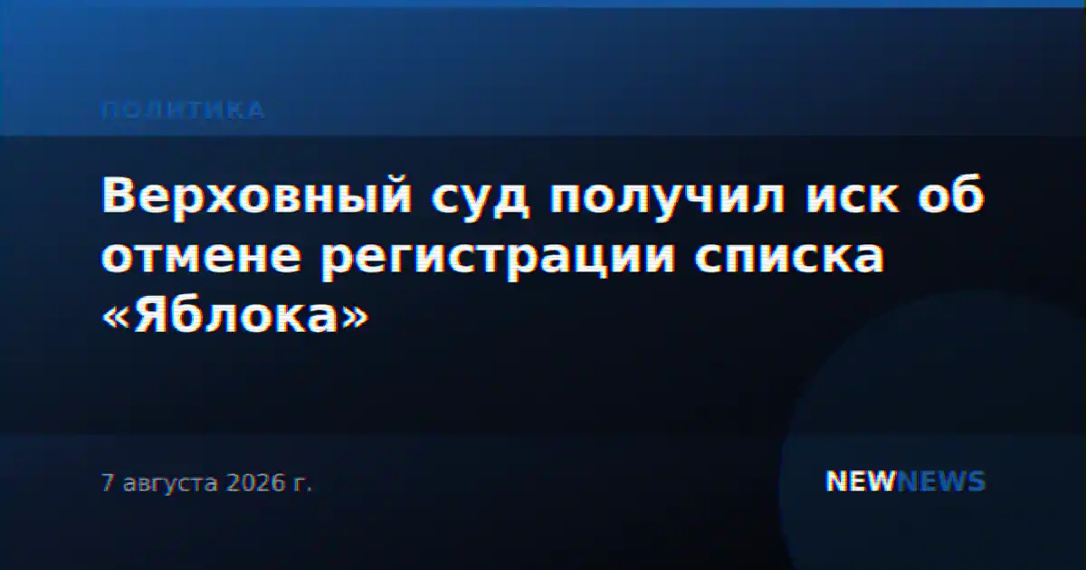 Верховный суд получил иск об отмене регистрации списка «Яблока»