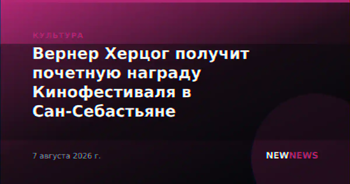 Вернер Херцог получит почетную награду Кинофестиваля в Сан-Себастьяне