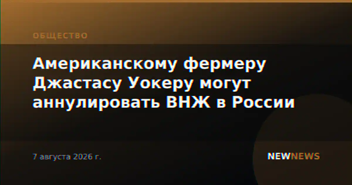 Американскому фермеру Джастасу Уокеру могут аннулировать ВНЖ в России