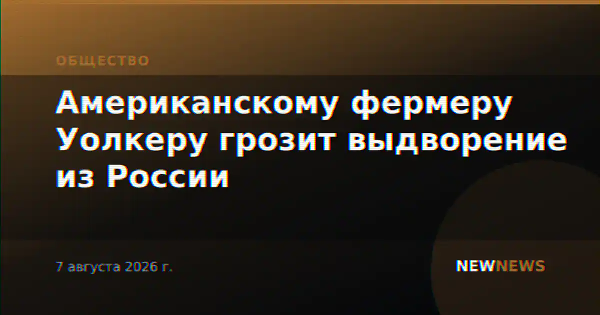 Американскому фермеру Уолкеру грозит выдворение из России