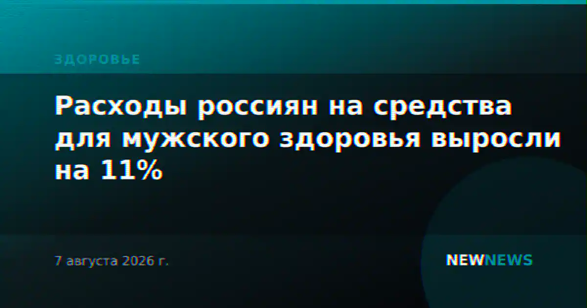 Расходы россиян на средства для мужского здоровья выросли на 11%