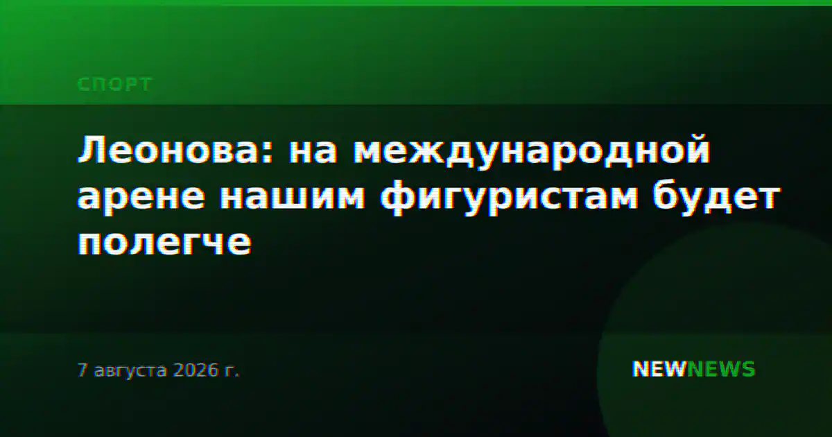 Леонова: на международной арене нашим фигуристам будет полегче