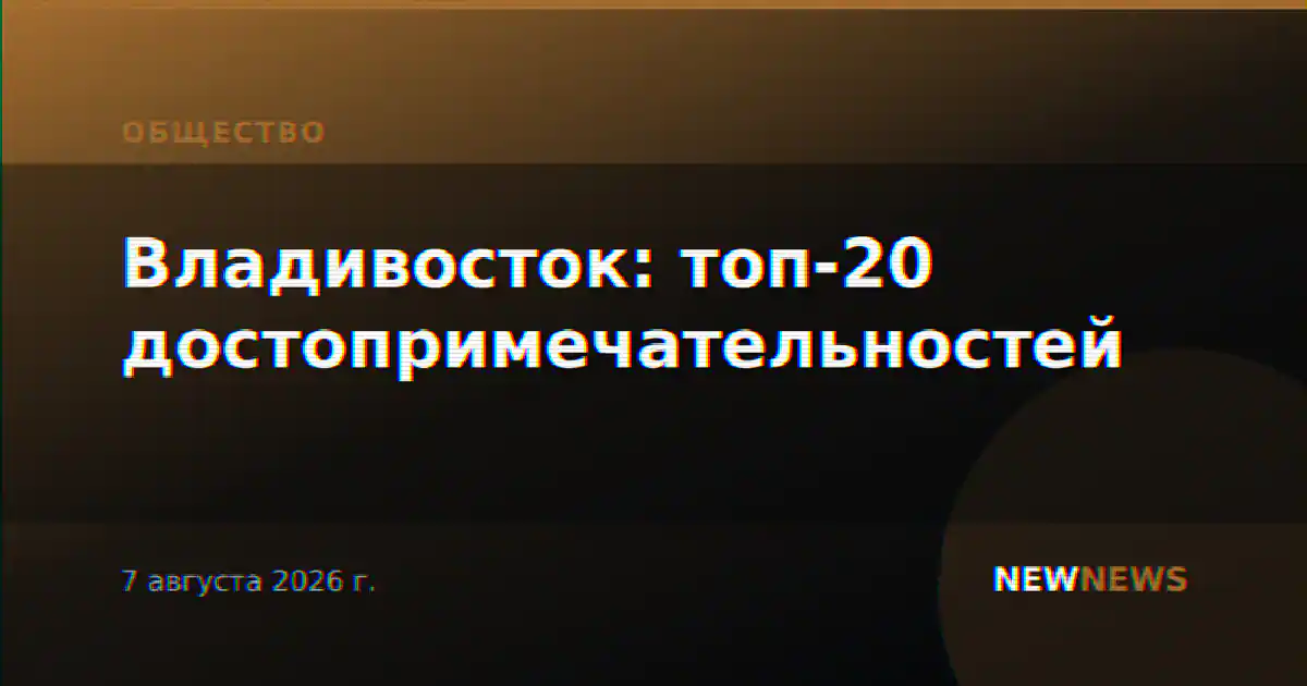 Владивосток: топ-20 достопримечательностей