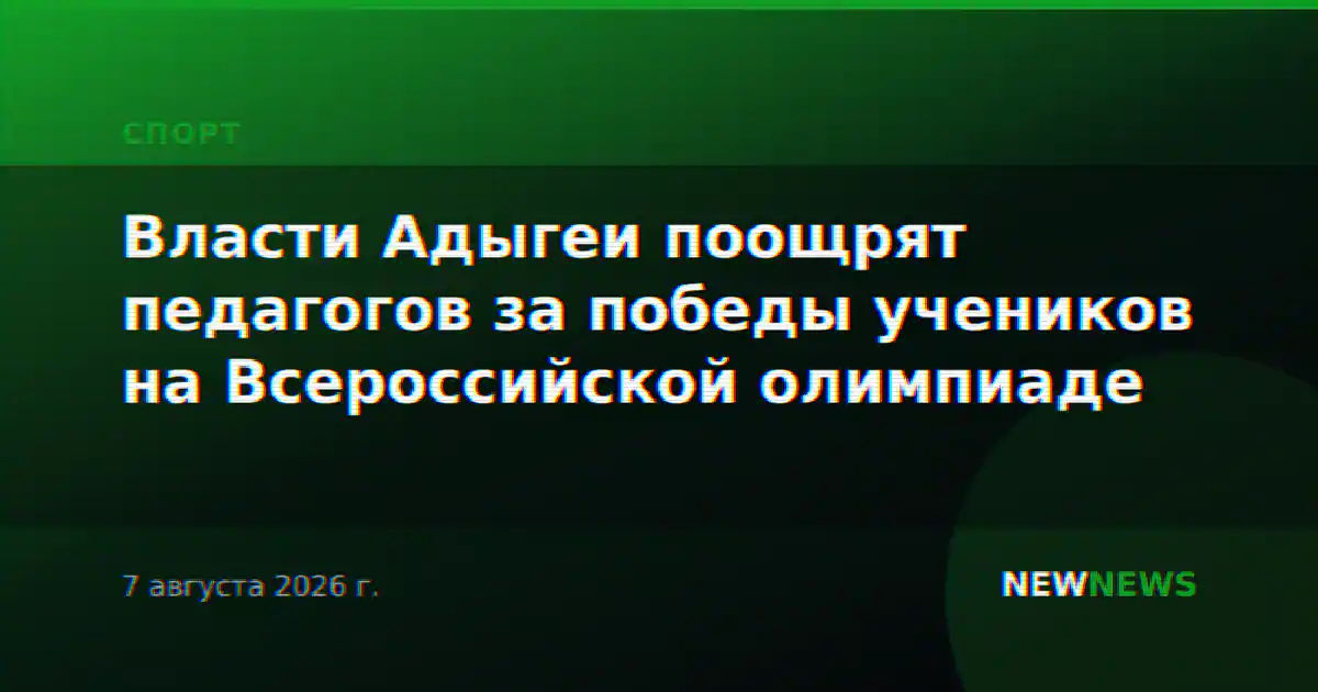 Власти Адыгеи поощрят педагогов за победы учеников на Всероссийской олимпиаде