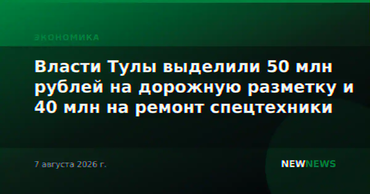 Власти Тулы выделили 50 млн рублей на дорожную разметку и 40 млн на ремонт спецтехники