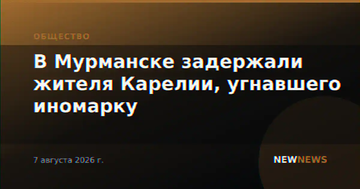 В Мурманске задержали жителя Карелии, угнавшего иномарку