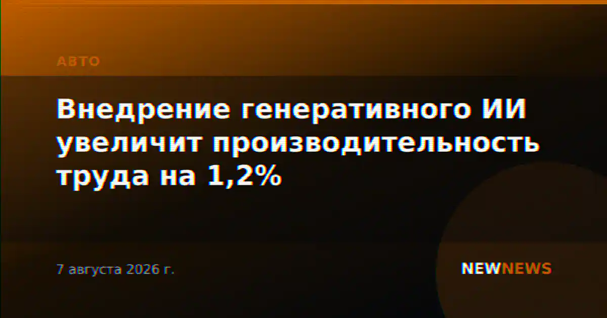 Внедрение генеративного ИИ увеличит производительность труда на 1,2%