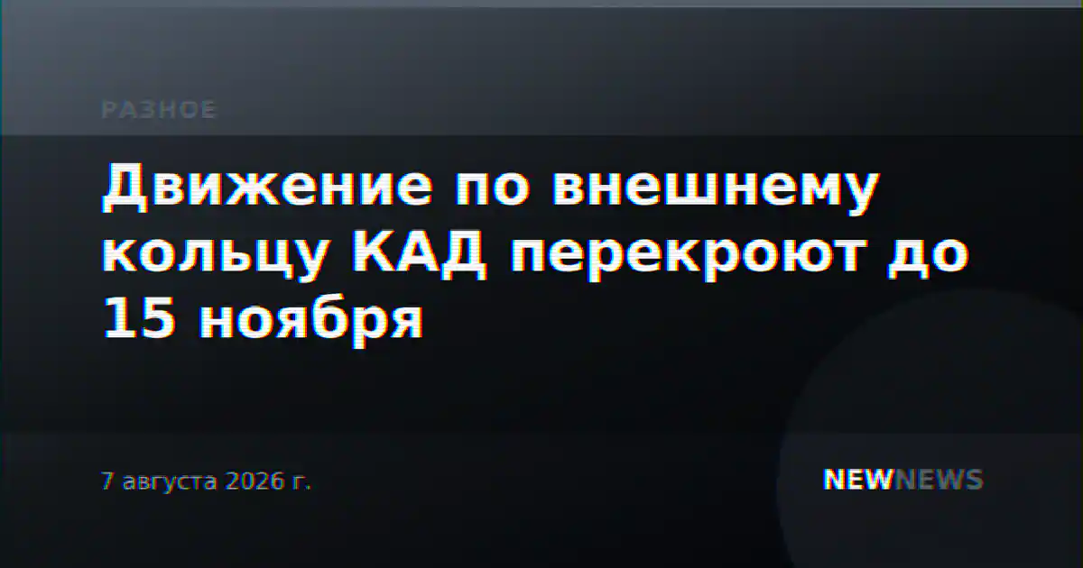 Движение по внешнему кольцу КАД перекроют до 15 ноября