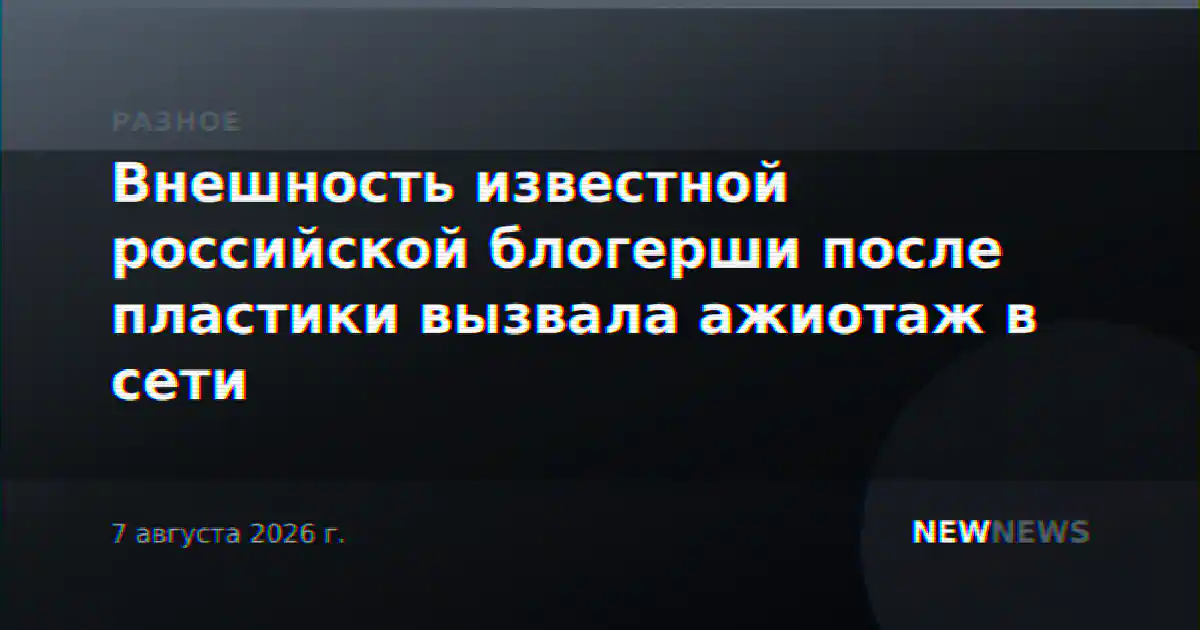 Внешность известной российской блогерши после пластики вызвала ажиотаж в сети