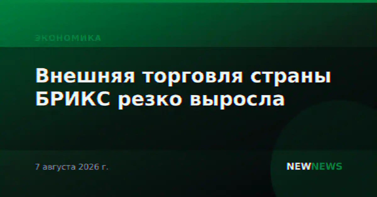 Внешняя торговля страны БРИКС резко выросла