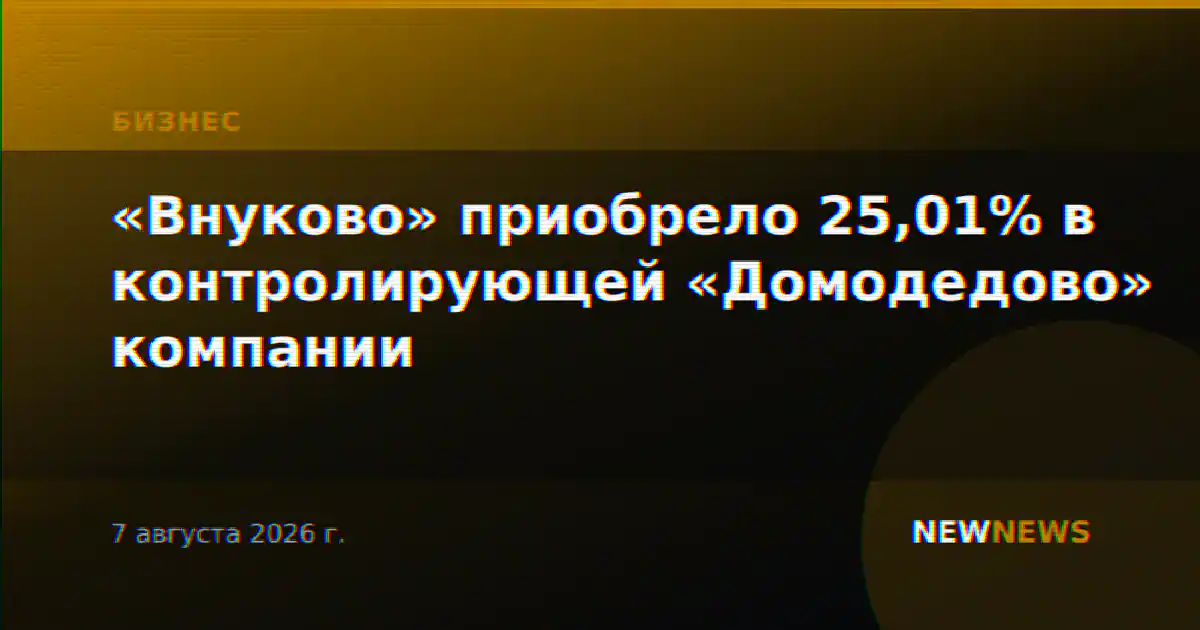 «Внуково» приобрело 25,01% в контролирующей «Домодедово» компании