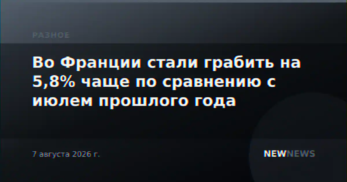 Во Франции стали грабить на 5,8% чаще по сравнению с июлем прошлого года