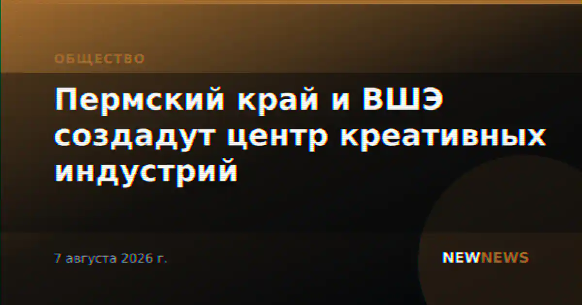 Пермский край и ВШЭ создадут центр креативных индустрий