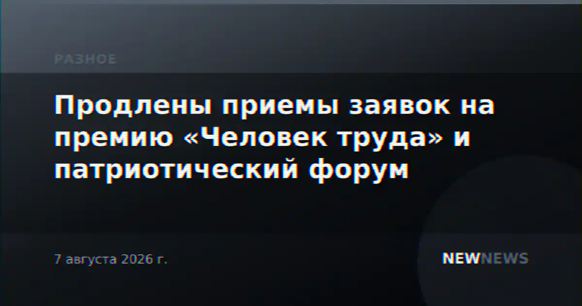 Продлены приемы заявок на премию «Человек труда» и патриотический форум