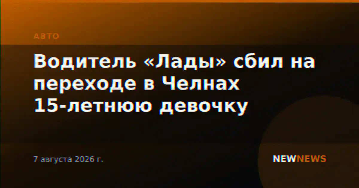Водитель «Лады» сбил на переходе в Челнах 15-летнюю девочку