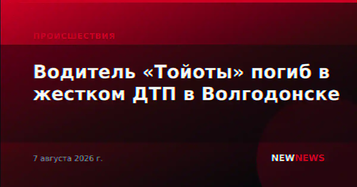 Водитель «Тойоты» погиб в жестком ДТП в Волгодонске