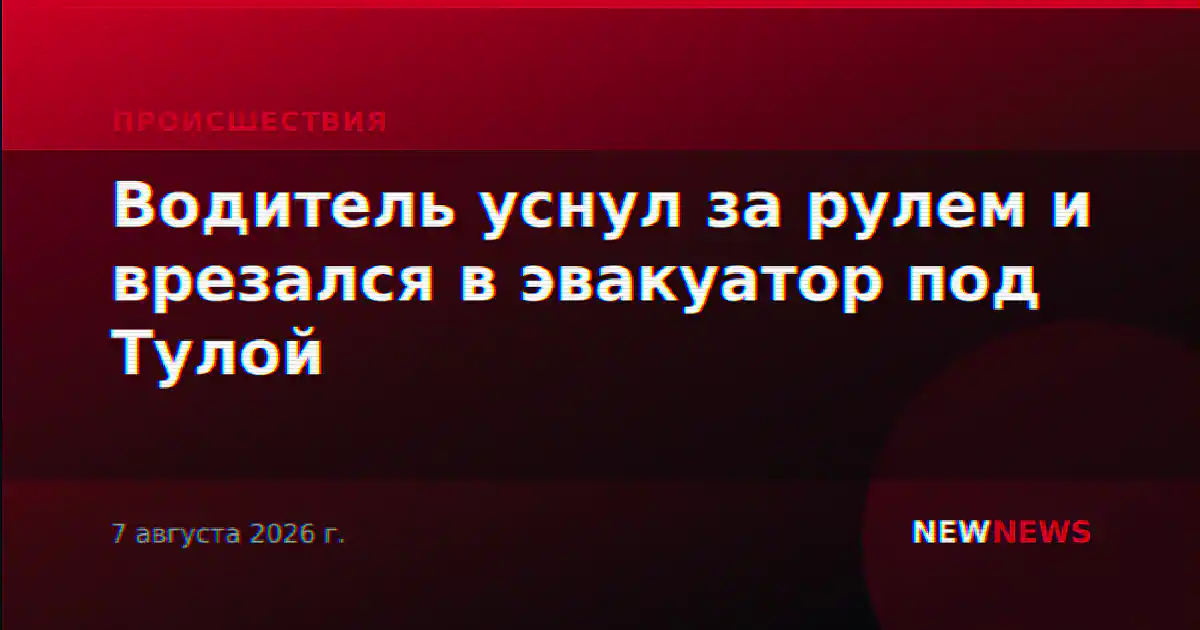Водитель уснул за рулем и врезался в эвакуатор под Тулой