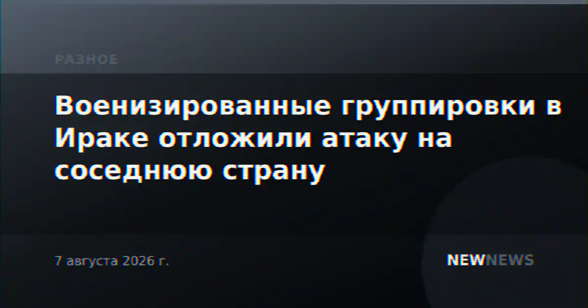 Военизированные группировки в Ираке отложили атаку на соседнюю страну