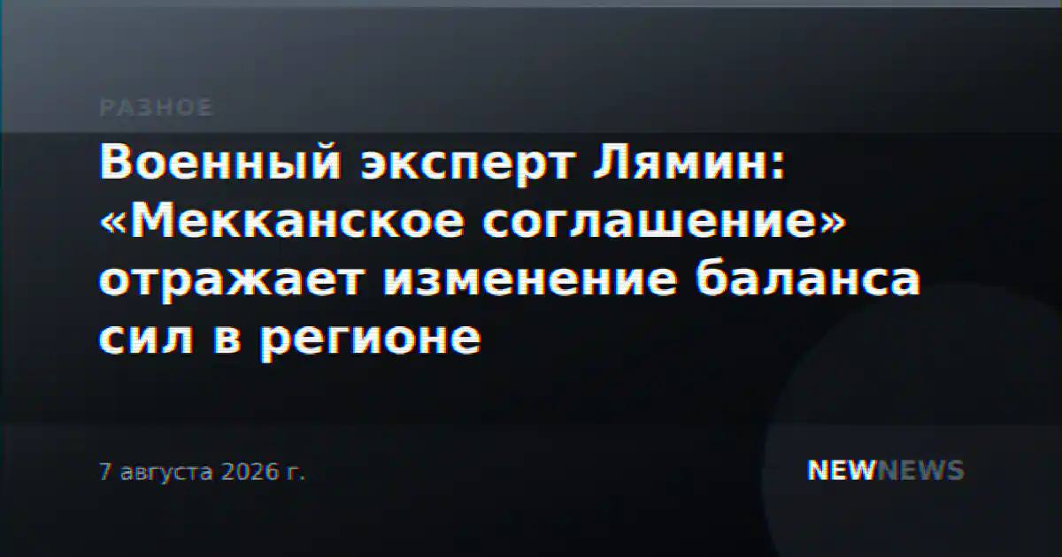 Военный эксперт Лямин: «Мекканское соглашение» отражает изменение баланса сил в регионе