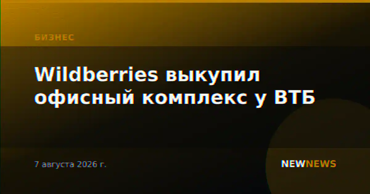 Wildberries выкупил офисный комплекс у ВТБ