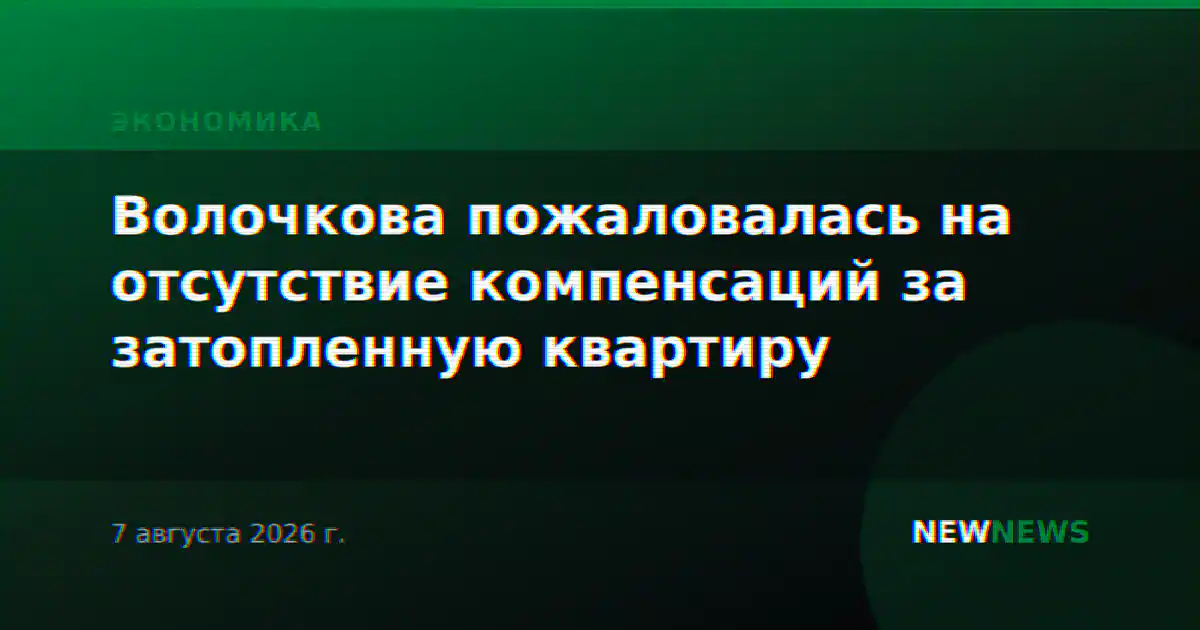 Волочкова пожаловалась на отсутствие компенсаций за затопленную квартиру