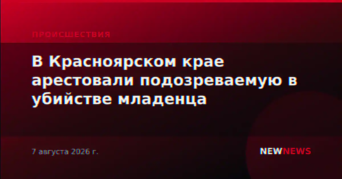 В Красноярском крае арестовали подозреваемую в убийстве младенца