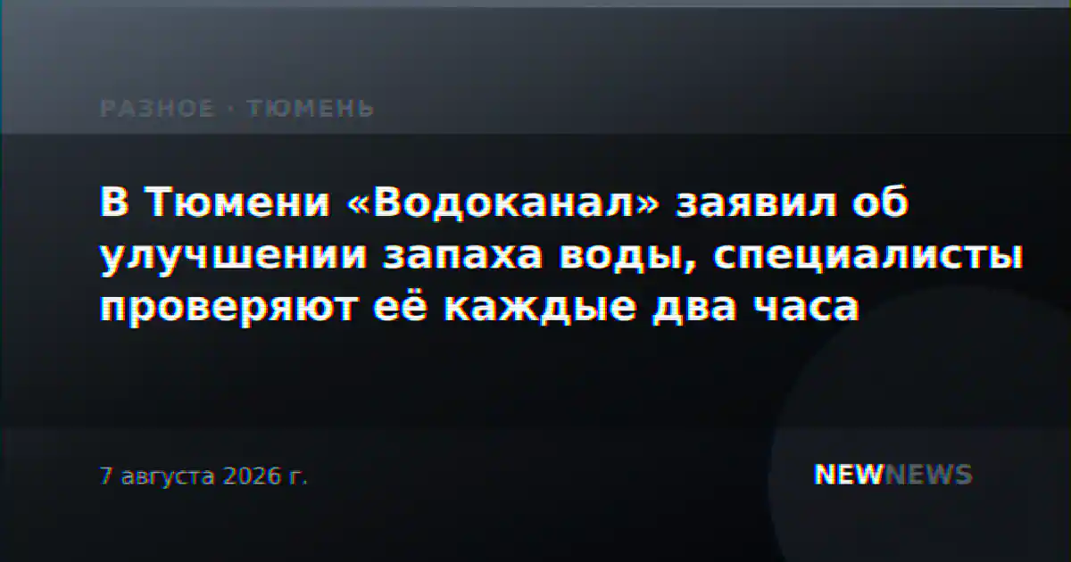 В Тюмени «Водоканал» заявил об улучшении запаха воды, специалисты проверяют её каждые два часа